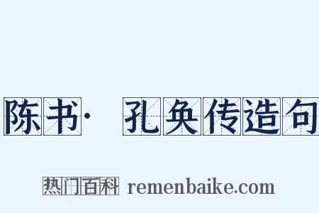 陈书·孔奂传造句是什么意思的图片